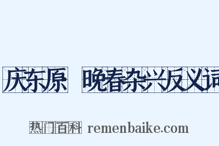庆东原·晚春杂兴反义词是什么意思的图片